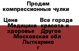 Продам компрессионные чулки  › Цена ­ 3 000 - Все города Медицина, красота и здоровье » Другое   . Московская обл.,Лыткарино г.